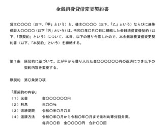 会員登録不要で無料でダウンロードできる金銭消費貸借変更契約書のテンプレート書式（Word・ワード）