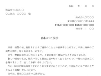 会員登録不要で無料でダウンロードできる挨拶状（移転）のテンプレート書式（Word・ワード）