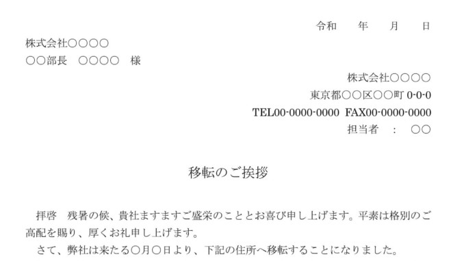 会員登録不要で無料でダウンロードできる挨拶状（移転）のテンプレート書式（Word・ワード）