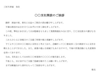会員登録不要で無料でダウンロードできる挨拶状（支社開設）のテンプレート書式（Word・ワード）