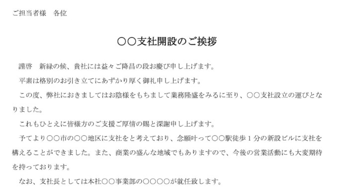 会員登録不要で無料でダウンロードできる挨拶状（支社開設）のテンプレート書式（Word・ワード）