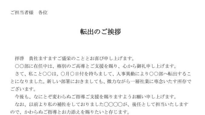 会員登録不要で無料でダウンロードできる挨拶状(転出)のテンプレート書式 会員登録不要で無料でダウンロードできる挨拶状(転出)のテンプレート書式(Word・ワード)