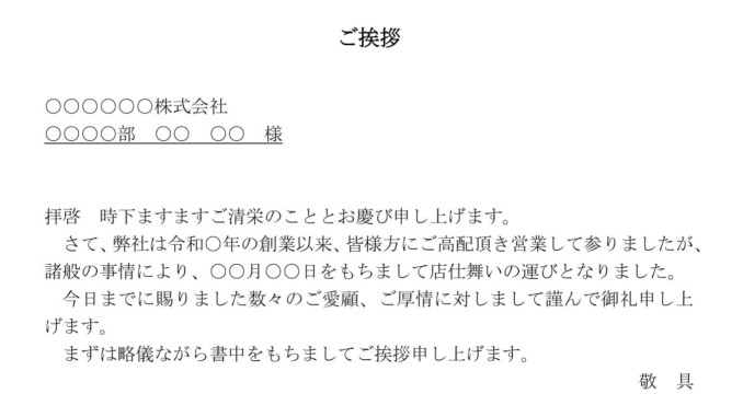 挨拶状 廃業 の書式テンプレート Word ワード テンプレート フリーbiz