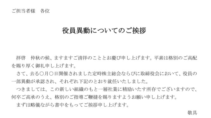 会員登録不要で無料でダウンロードできる挨拶状(役員異動)のテンプレート書式 会員登録不要で無料でダウンロードできる挨拶状(役員異動)のテンプレート書式(Word・ワード)
