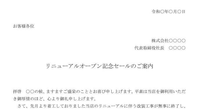 案内状 リニューアルオープン記念セール の書式テンプレート Word ワード テンプレート フリーbiz