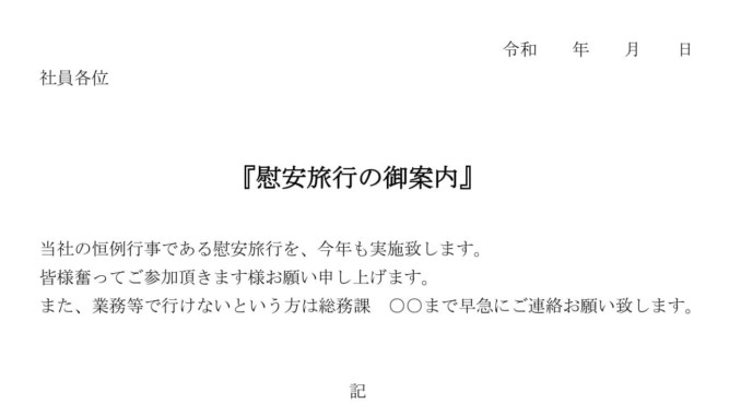 会員登録不要で無料でダウンロードできる案内状（慰安旅行）のテンプレート書式（Word・ワード）