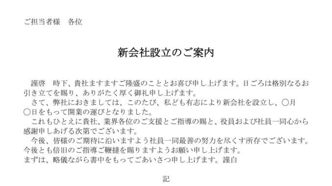 案内状 新会社設立 の書式テンプレート Word ワード テンプレート フリーbiz