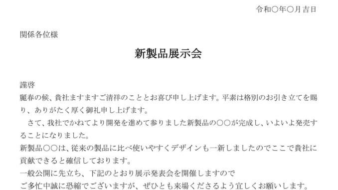 会員登録不要で無料でダウンロードできる案内状（新製品展示会）のテンプレート書式（Word・ワード）
