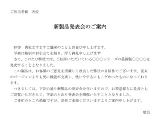 案内状(新製品発表会)のテンプレート書式