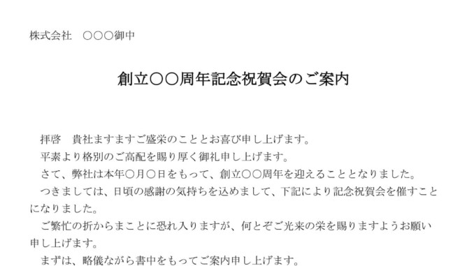 案内状 創立 周年記念祝賀会 の書式テンプレート Word ワード テンプレート フリーbiz