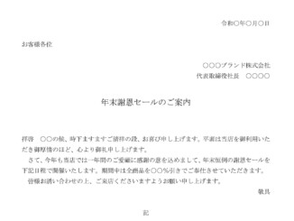 会員登録不要で無料でダウンロードできる案内状(年末謝恩セール)のテンプレート書式(Word・ワード)