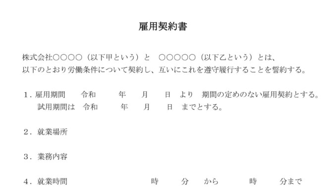会員登録不要で無料でダウンロードできる雇用契約書のテンプレート書式 会員登録不要で無料でダウンロードできる雇用契約書のテンプレート書式(Word・ワード)