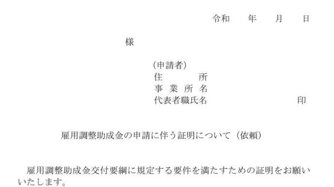 会員登録不要で無料でダウンロードできる雇用調整助成金の申請に伴う証明について（依頼）のテンプレート書式（Word・ワード）