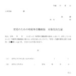 会員登録不要で無料でダウンロードできる育児のための時間外労働制限　対象児出生届のテンプレート書式（Word・ワード）
