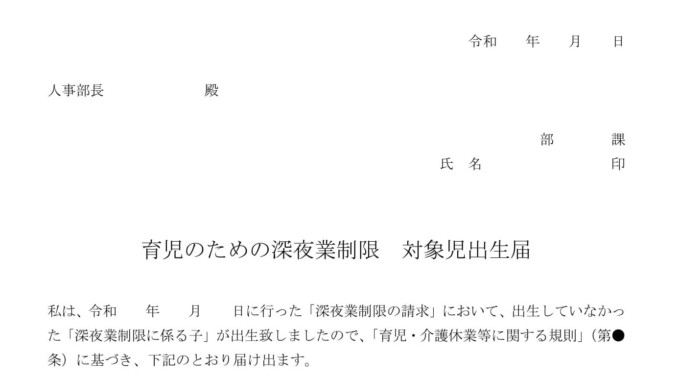 会員登録不要で無料でダウンロードできる育児のための深夜業制限 対象児出生届のテンプレート書式 会員登録不要で無料でダウンロードできる育児のための深夜業制限 対象児出生届のテンプレート書式(Word・ワード)