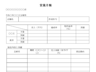 会員登録不要で無料でダウンロードできる営業月報のテンプレート書式(Word・ワード)