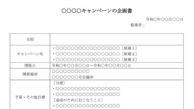 会員登録不要で無料でダウンロードできる企画書(キャンペーン)のテンプレート書式 会員登録不要で無料でダウンロードできる企画書(キャンペーン)のテンプレート書式(Word・ワード)