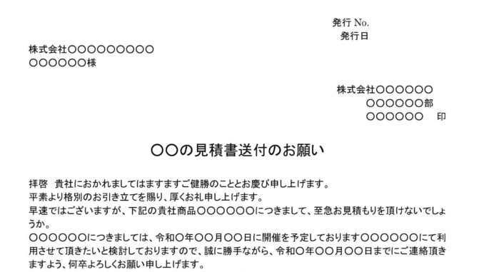 見積もり依頼書の書式テンプレート Word ワード テンプレート フリーbiz