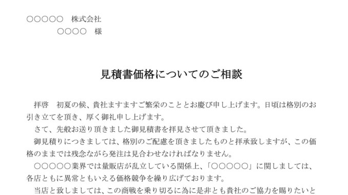 見積書価格についてのご相談の書式テンプレート Word ワード テンプレート フリーbiz