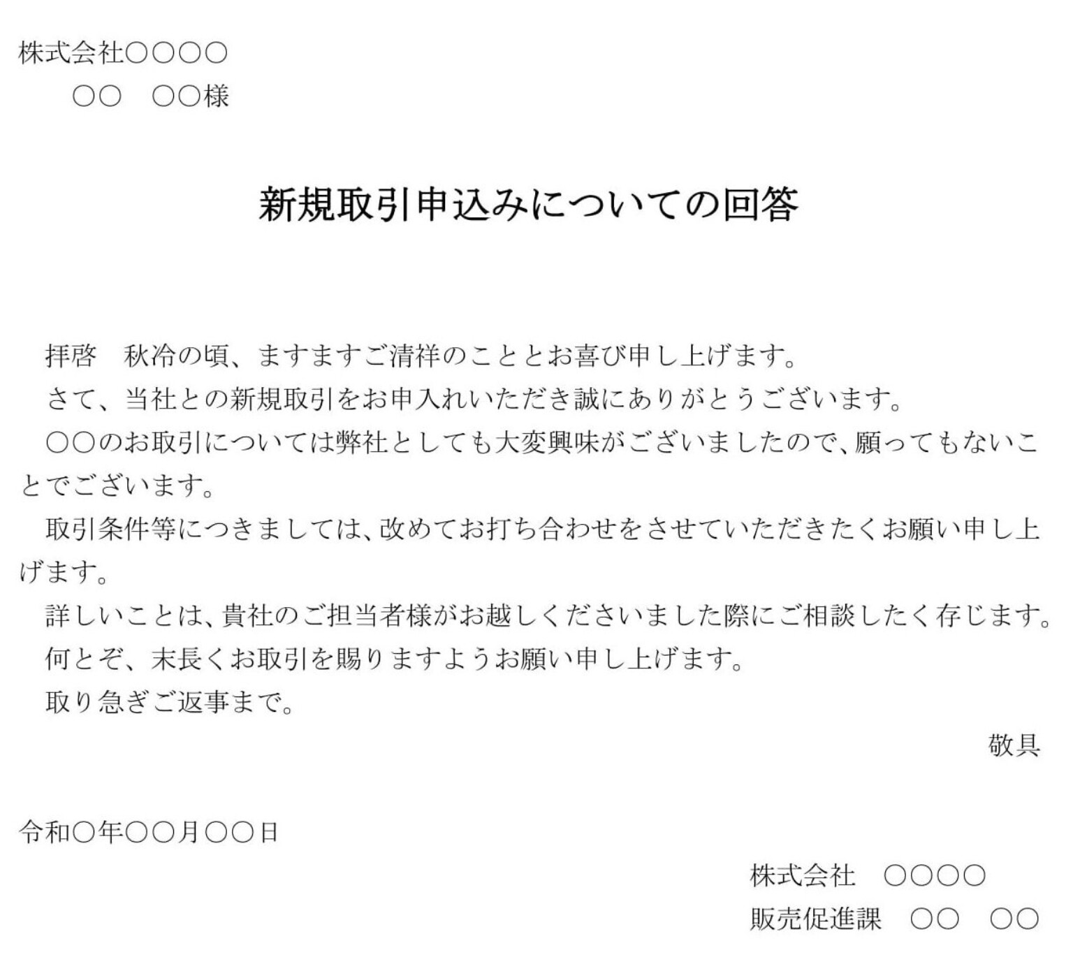 会員登録不要で無料でダウンロードできる回答書（新規取引申込み）のテンプレート書式（Word・ワード）