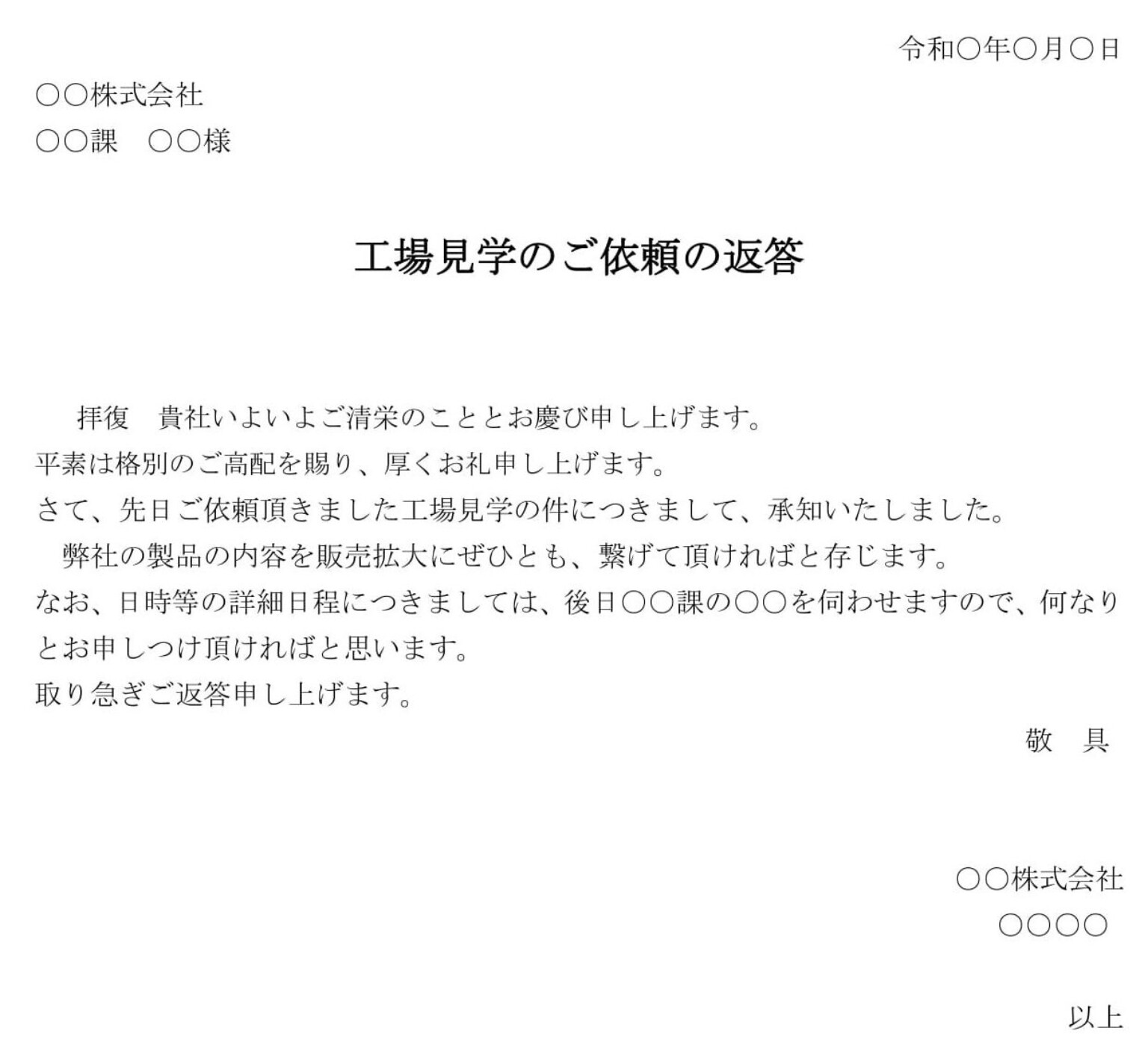 会員登録不要で無料でダウンロードできる回答書（工場見学依頼）02のテンプレート書式（Word・ワード）