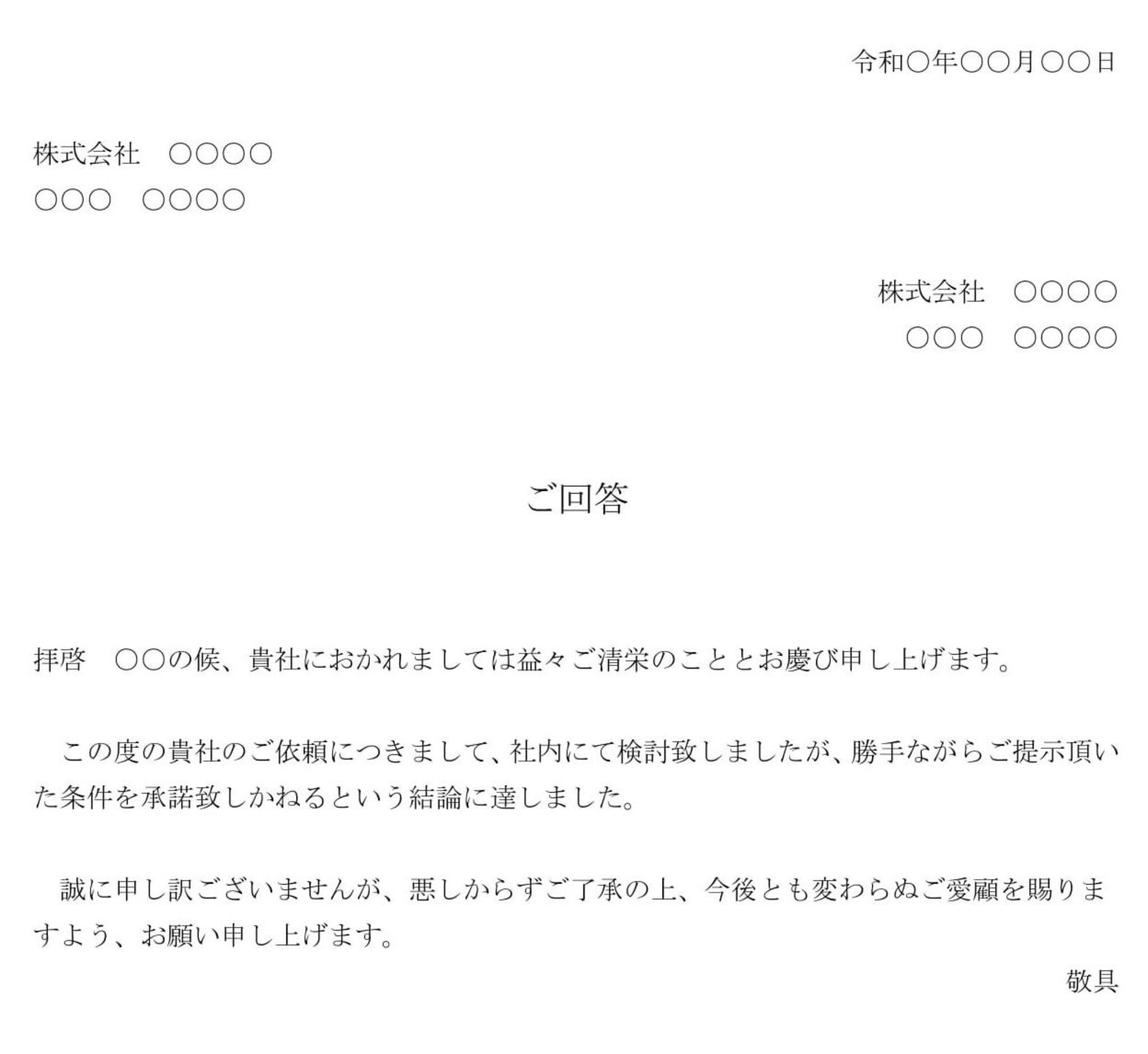 会員登録不要で無料でダウンロードできる回答書（取引条件変更依頼の断り）03のテンプレート書式（Word・ワード）