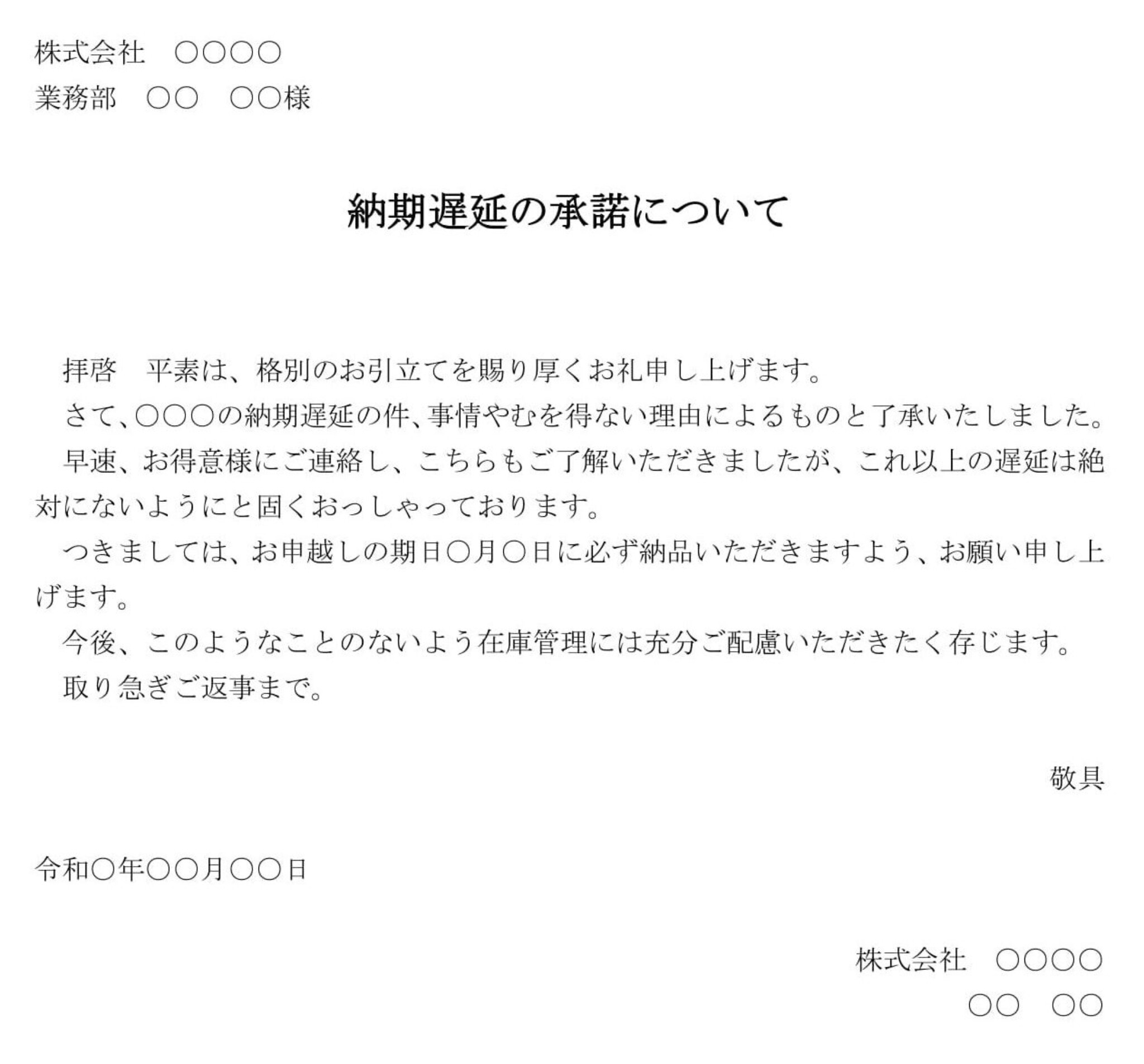 会員登録不要で無料でダウンロードできる回答書（納期遅延の承諾）のテンプレート書式（Word・ワード）