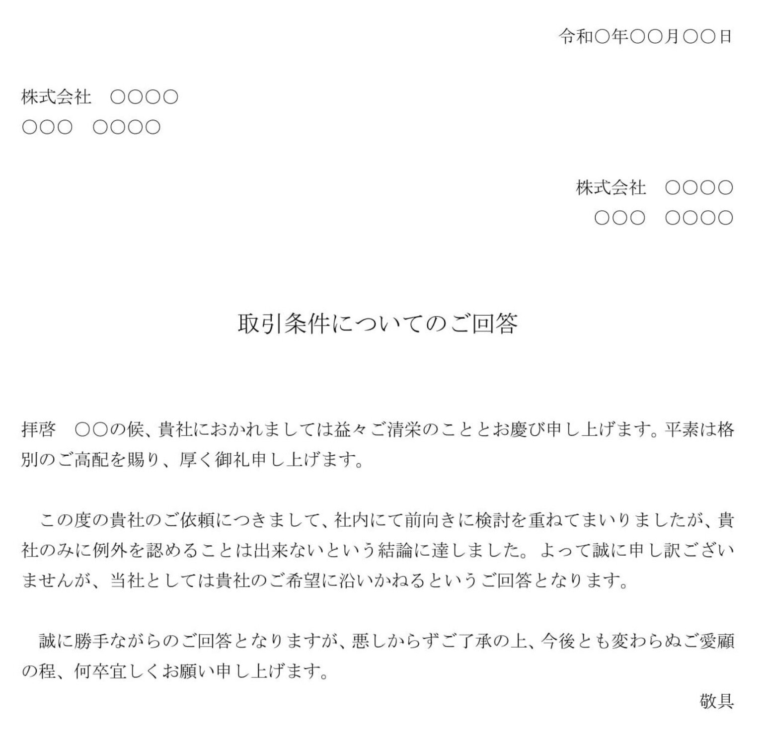 会員登録不要で無料でダウンロードできる回答書（取引条件変更依頼の断り）02のテンプレート書式（Word・ワード）