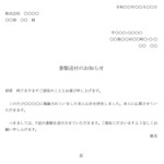 会員登録不要で無料でダウンロードできるお知らせ（書類送付）のテンプレート書式（Word・ワード）