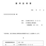 会員登録不要で無料でダウンロードできる雇用証明書02のテンプレート書式（Word・ワード）
