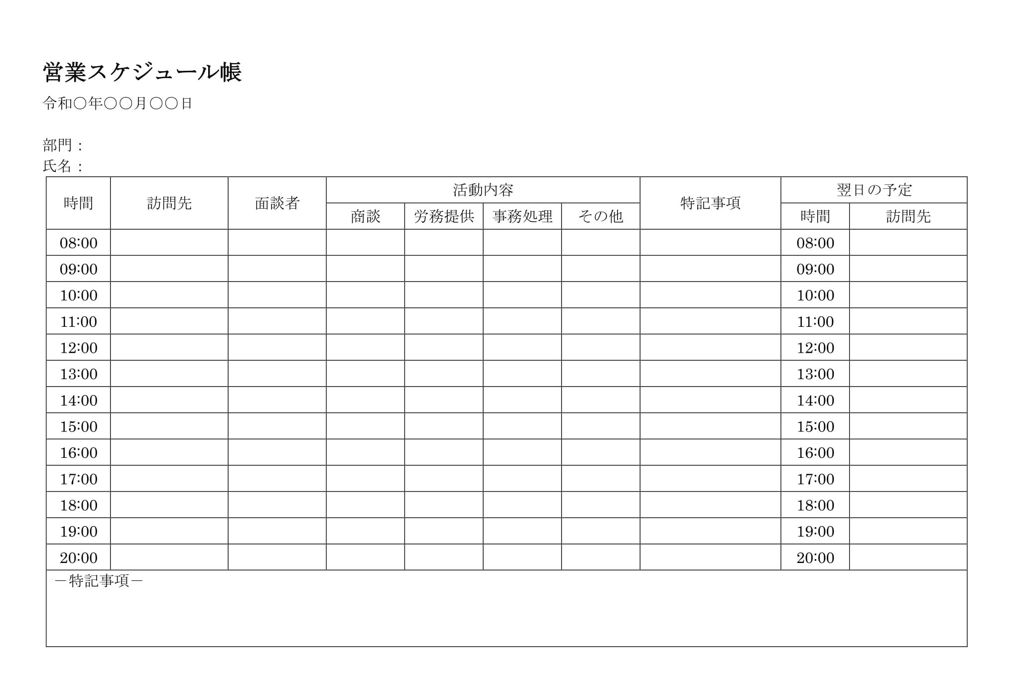 営業スケジュール帳