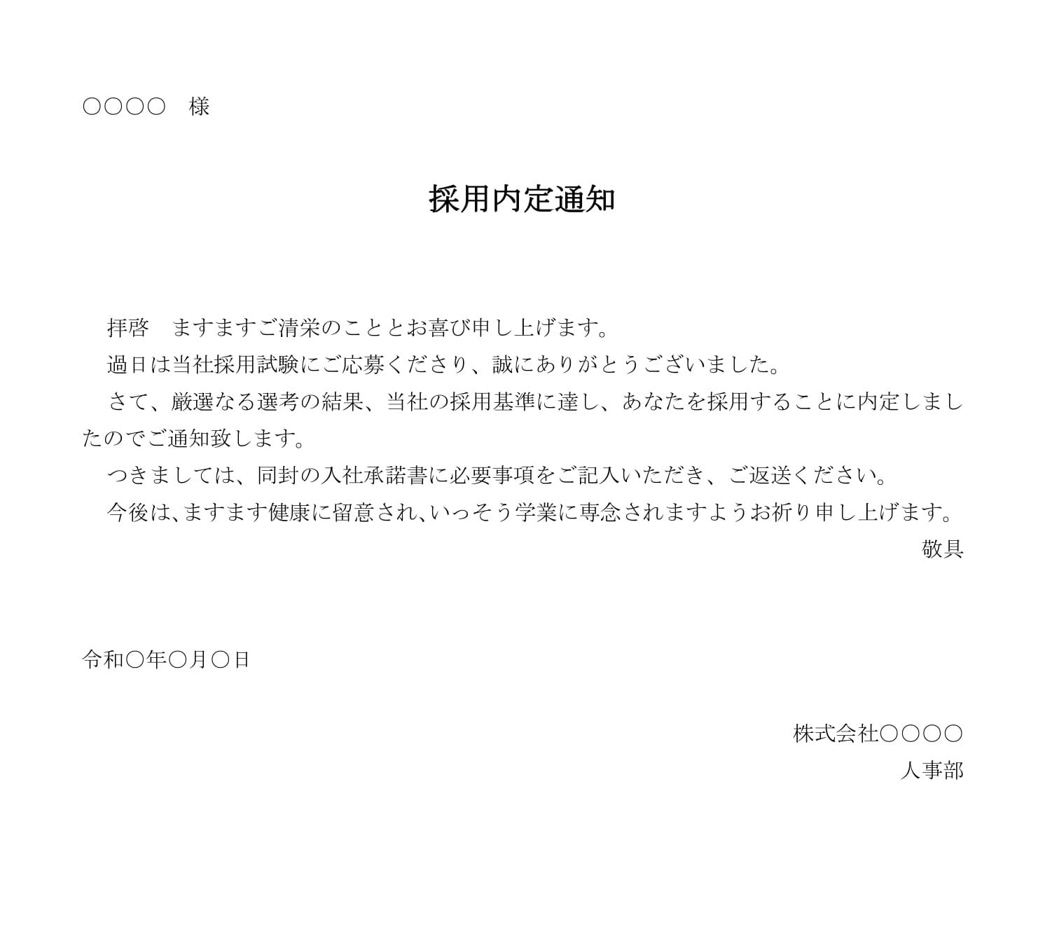 採用内定通知