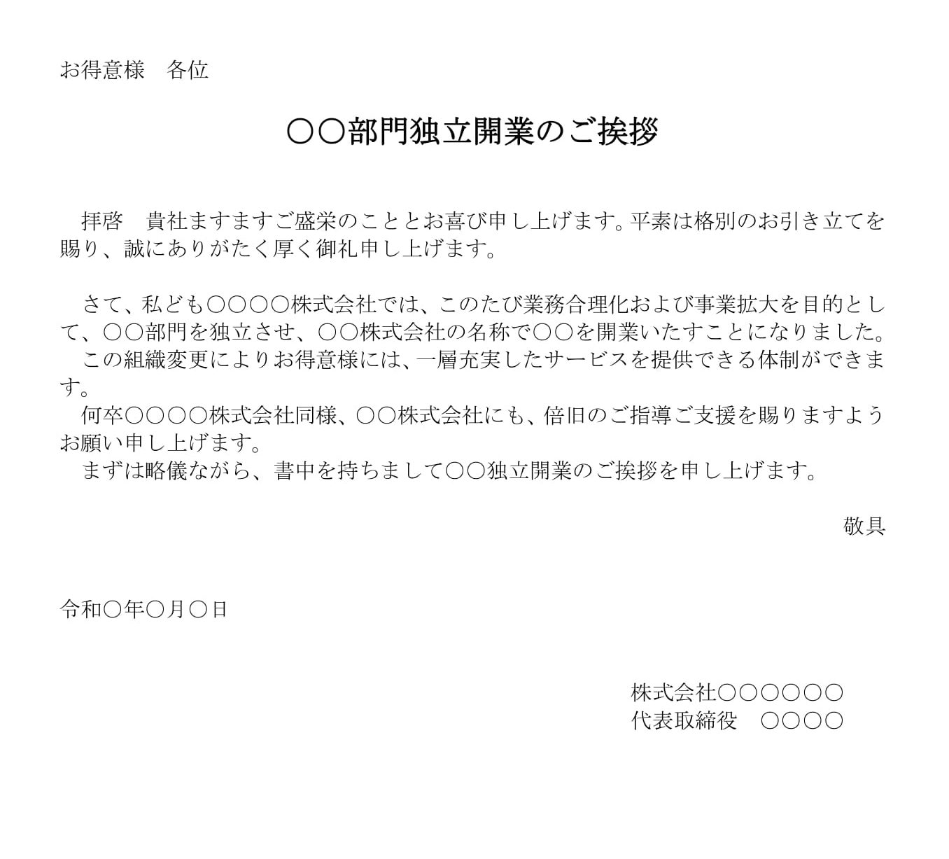 挨拶状（部門独立開業）