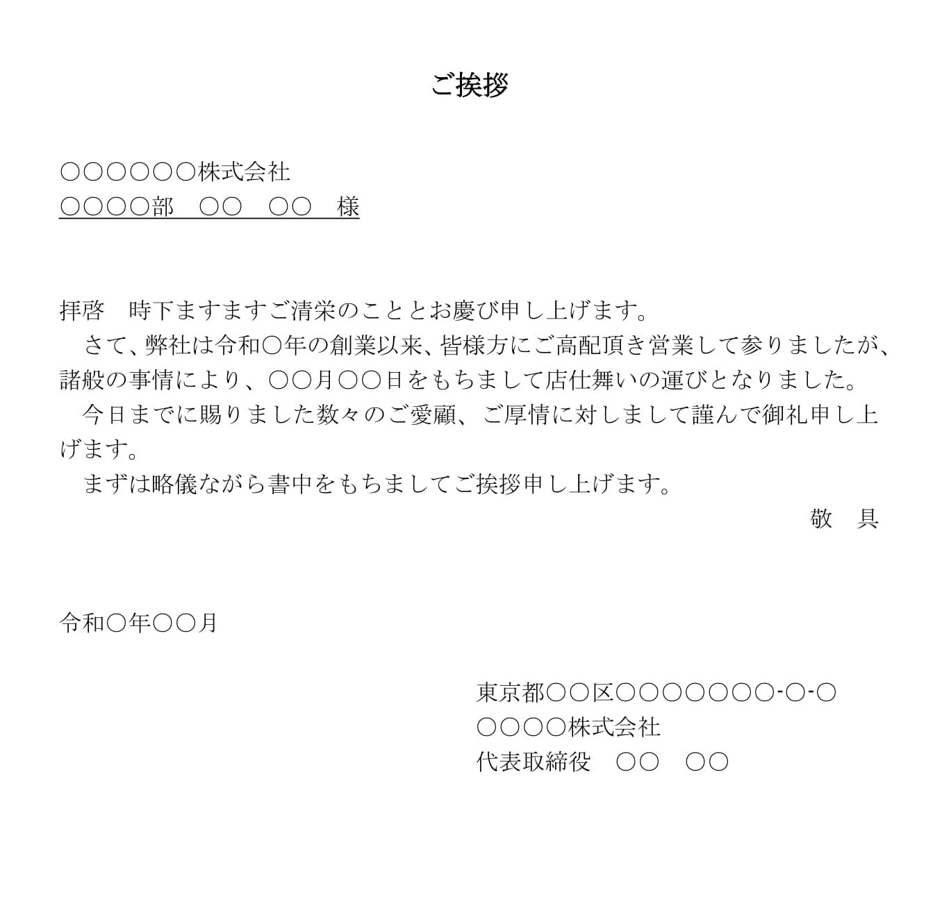 挨拶状（廃業）