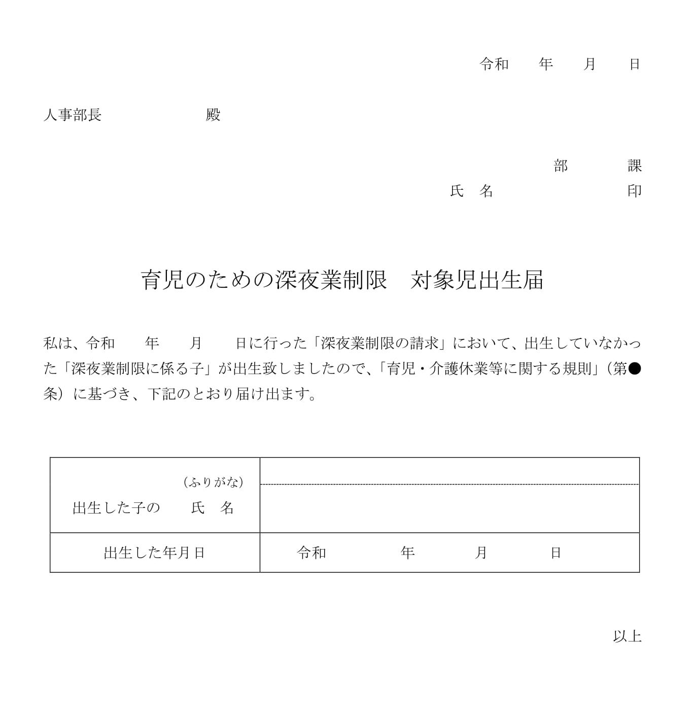 育児のための深夜残業制限　対象児出生届02