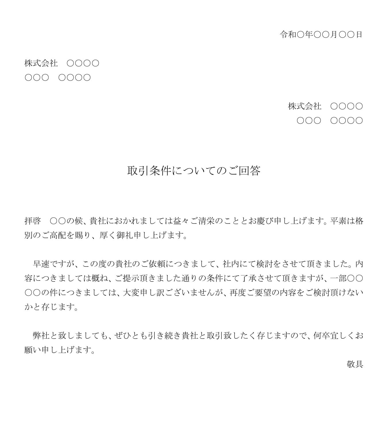回答書取引条件の変更依頼についてその一部を承諾）01