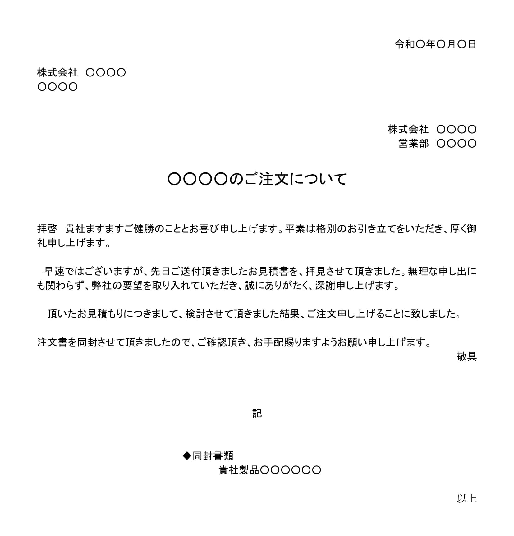 見積書に基づく注文・注文書同封