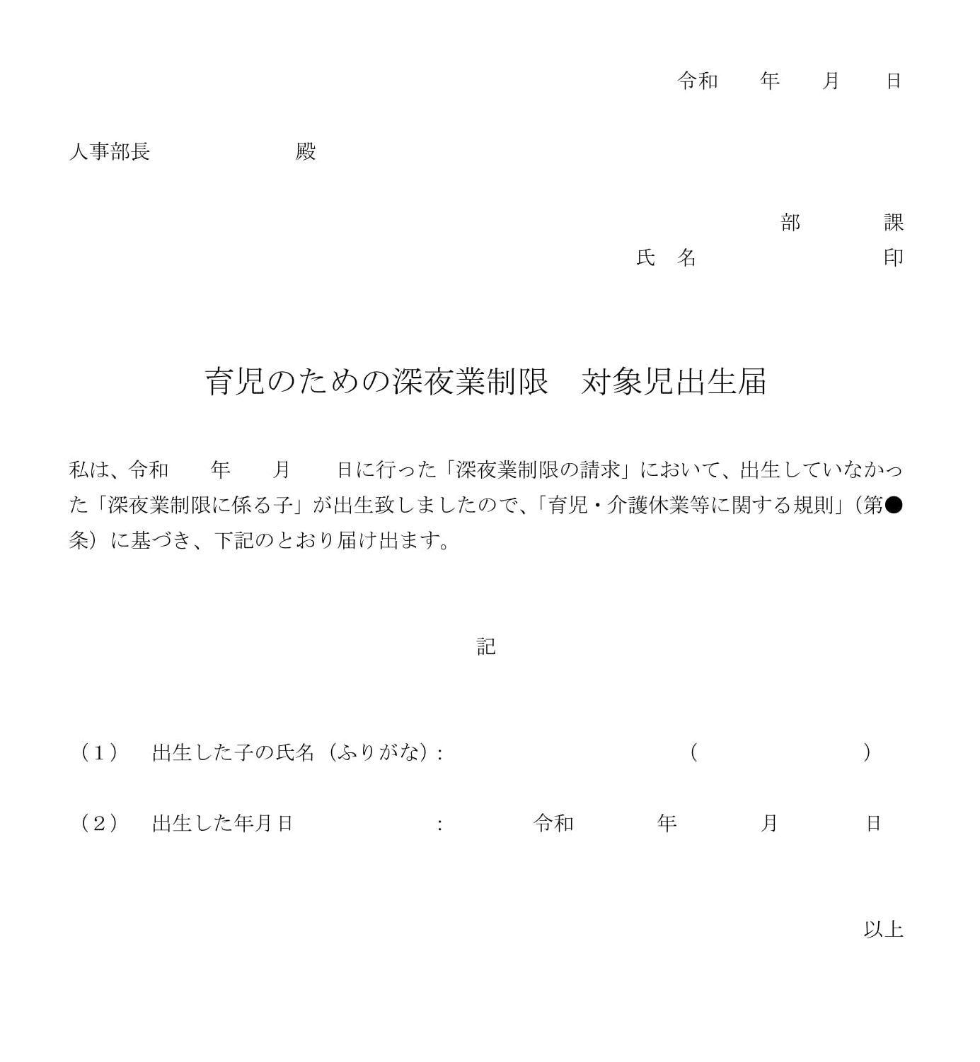 育児のための深夜残業制限　対象児出生届01