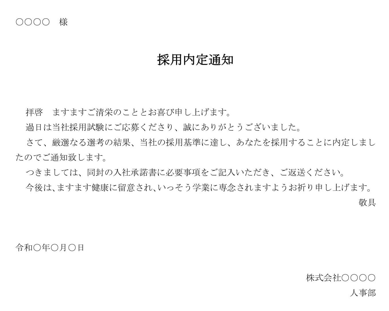 採用内定通知書