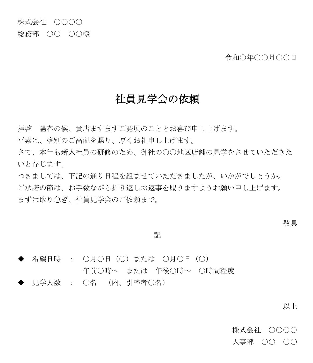 依頼状（社員見学会）
