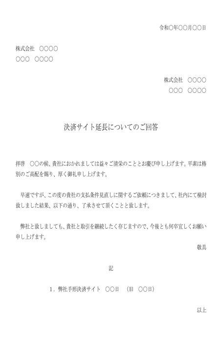 回答書（決済サイト延長の依頼を承諾）