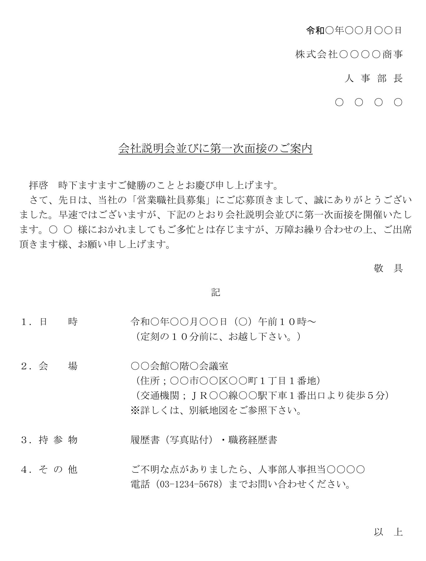 案内状（会社説明会並びに第一次面接）