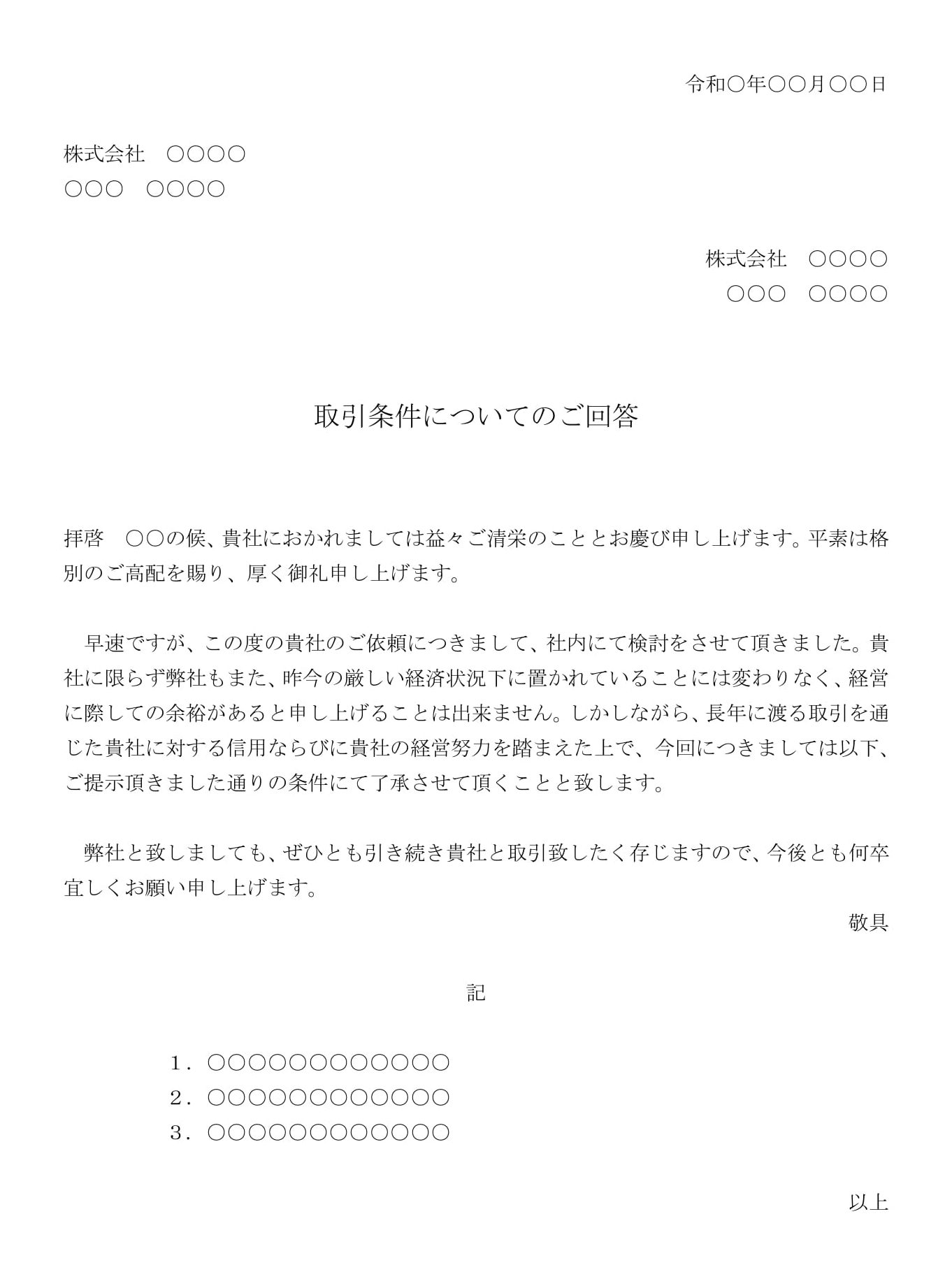 回答書（取引条件の変更依頼を承諾）04