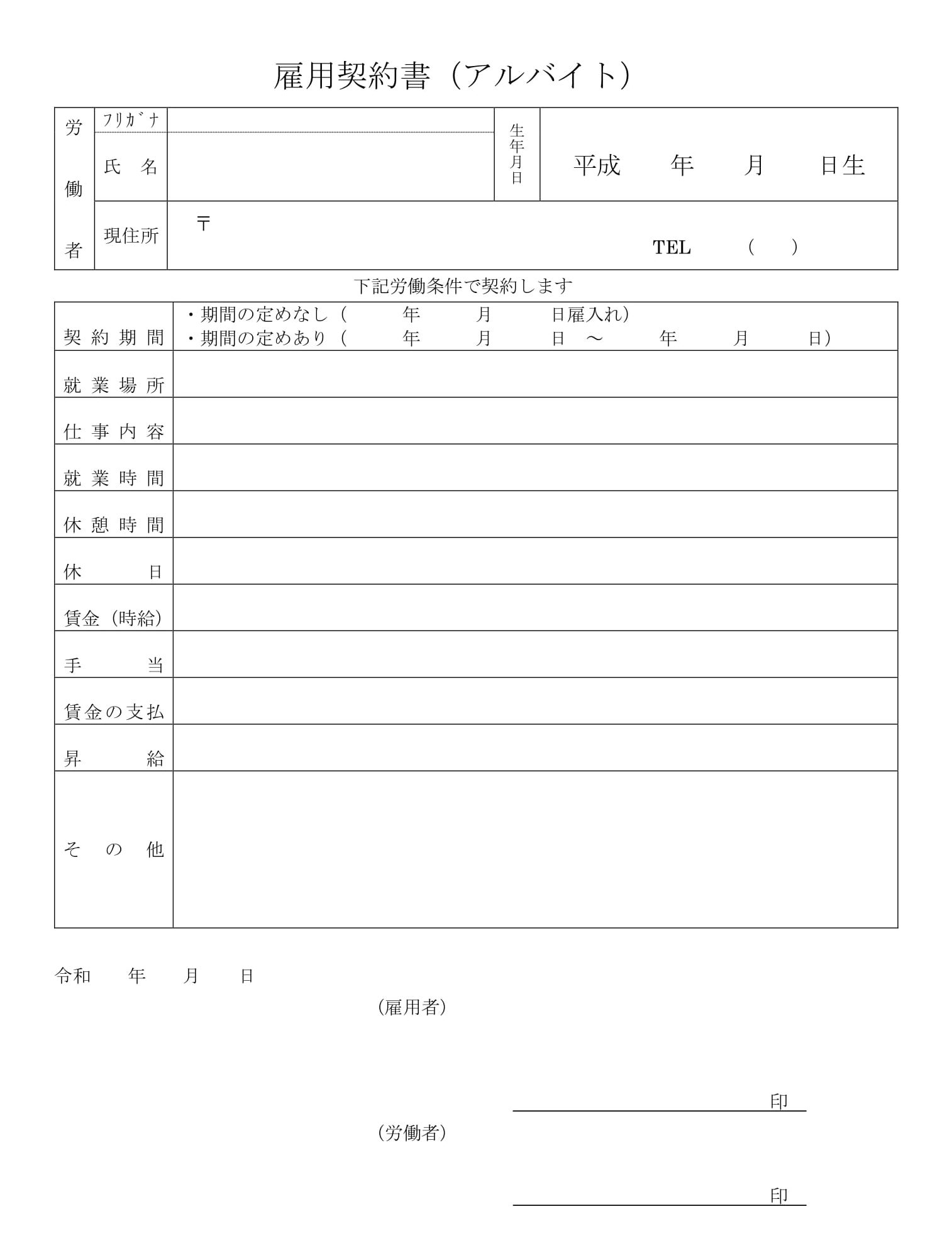 雇用契約書（アルバイト）