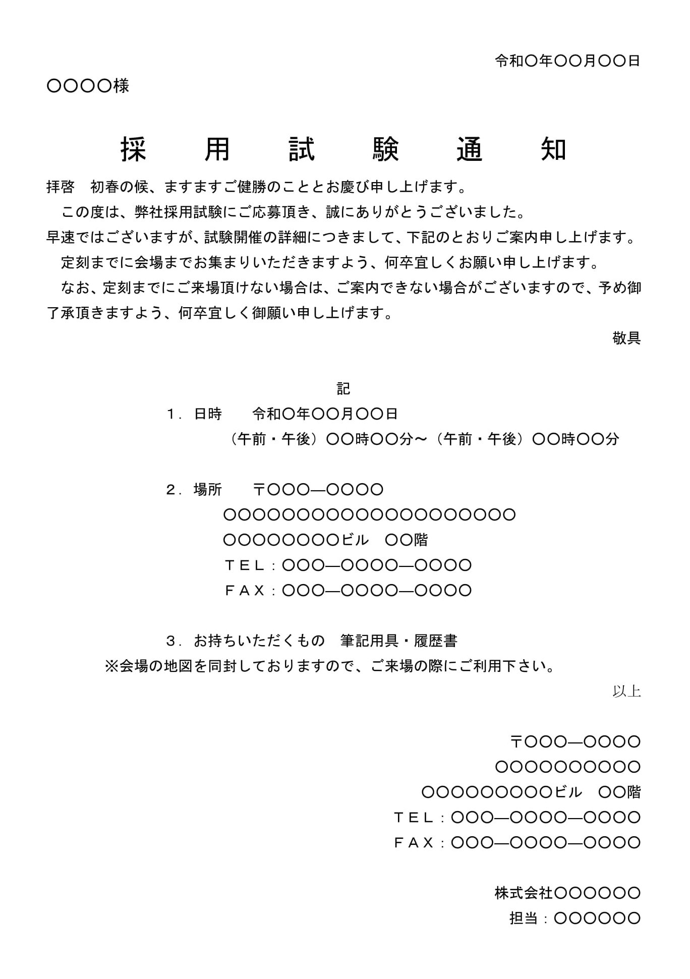 採用試験通知