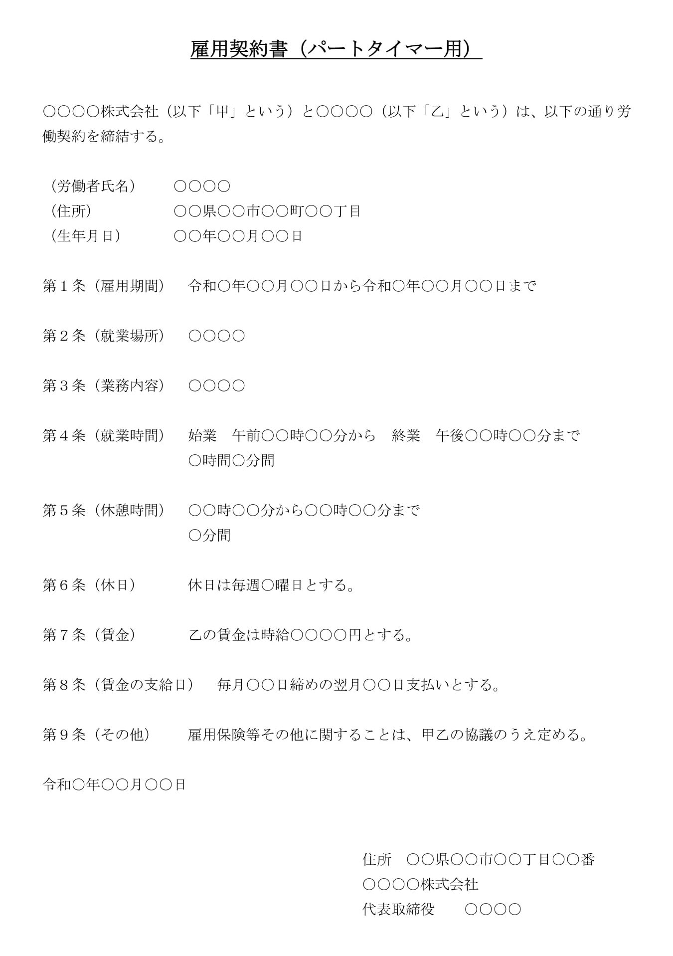 雇用契約書（パートタイマー用）