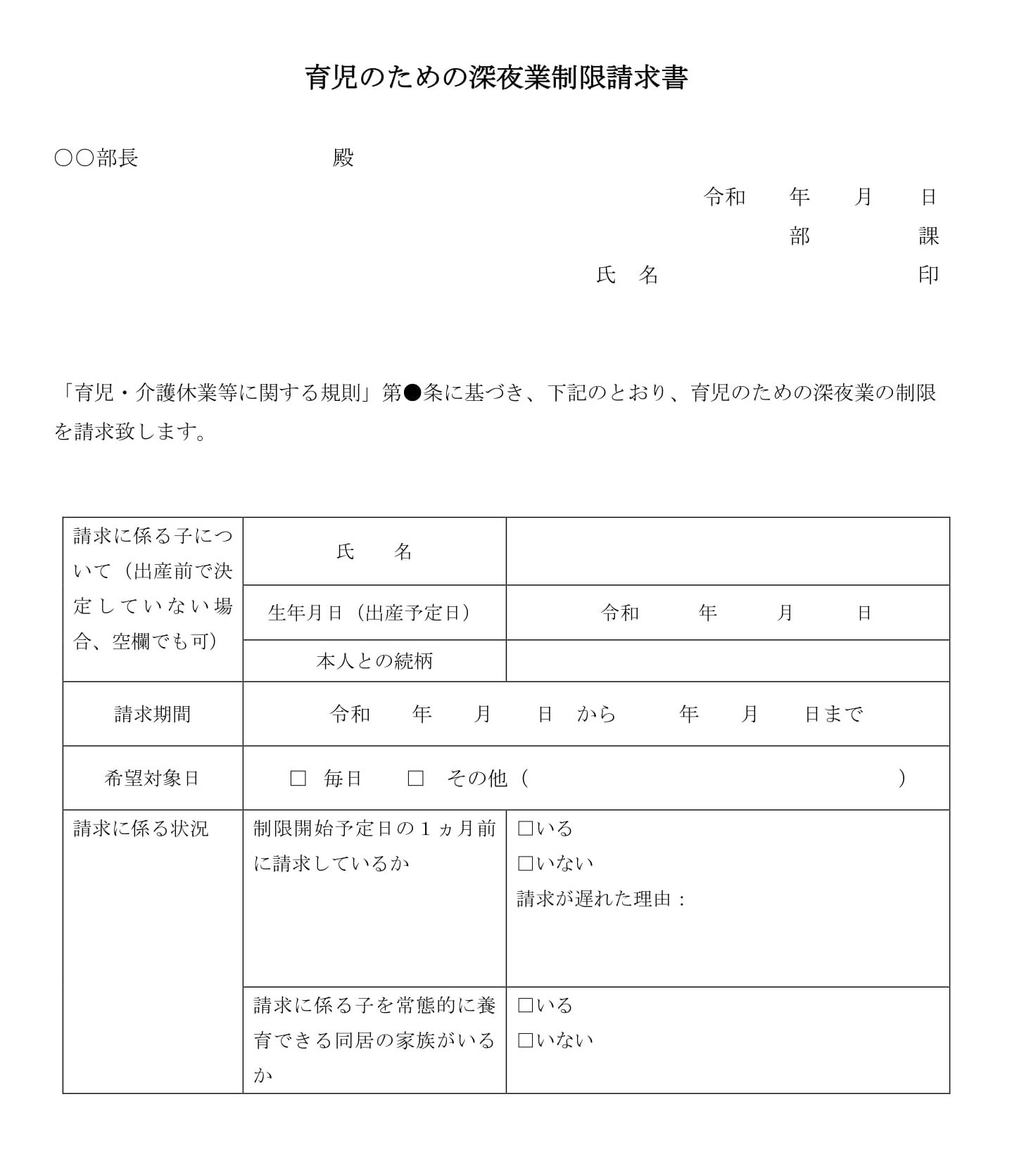 育児のための深夜残業制限請求書