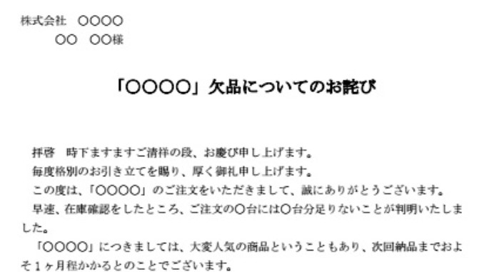 会員登録不要で無料でダウンロードできるお詫び状(欠品)のテンプレート書式 会員登録不要で無料でダウンロードできるお詫び状(欠品)のテンプレート書式(Word・ワード)