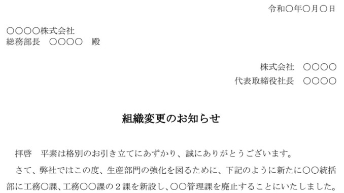 会員登録不要で無料でダウンロードできるお知らせ(組織変更)のテンプレート書式 会員登録不要で無料でダウンロードできるお知らせ(組織変更)のテンプレート書式(Word・ワード)