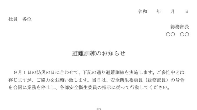 会員登録不要で無料でダウンロードできるお知らせ（避難訓練）のテンプレート書式（Word・ワード）